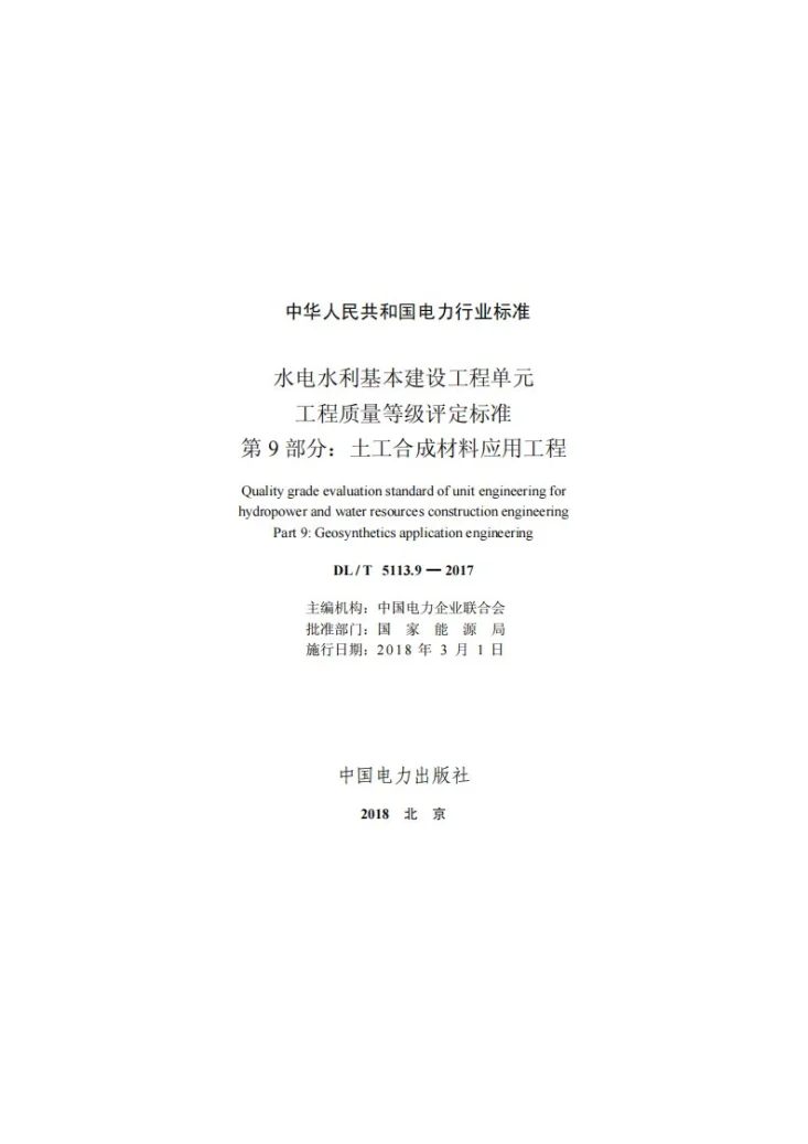 DL/T 5713.9-2018 水电水利基本建设工程单元工程质量等级评定标准 第9部分：土工合成材料应用工程第2页预览图