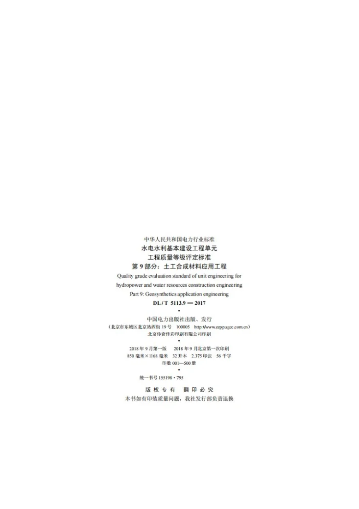 DL/T 5713.9-2018 水电水利基本建设工程单元工程质量等级评定标准 第9部分：土工合成材料应用工程第3页预览图