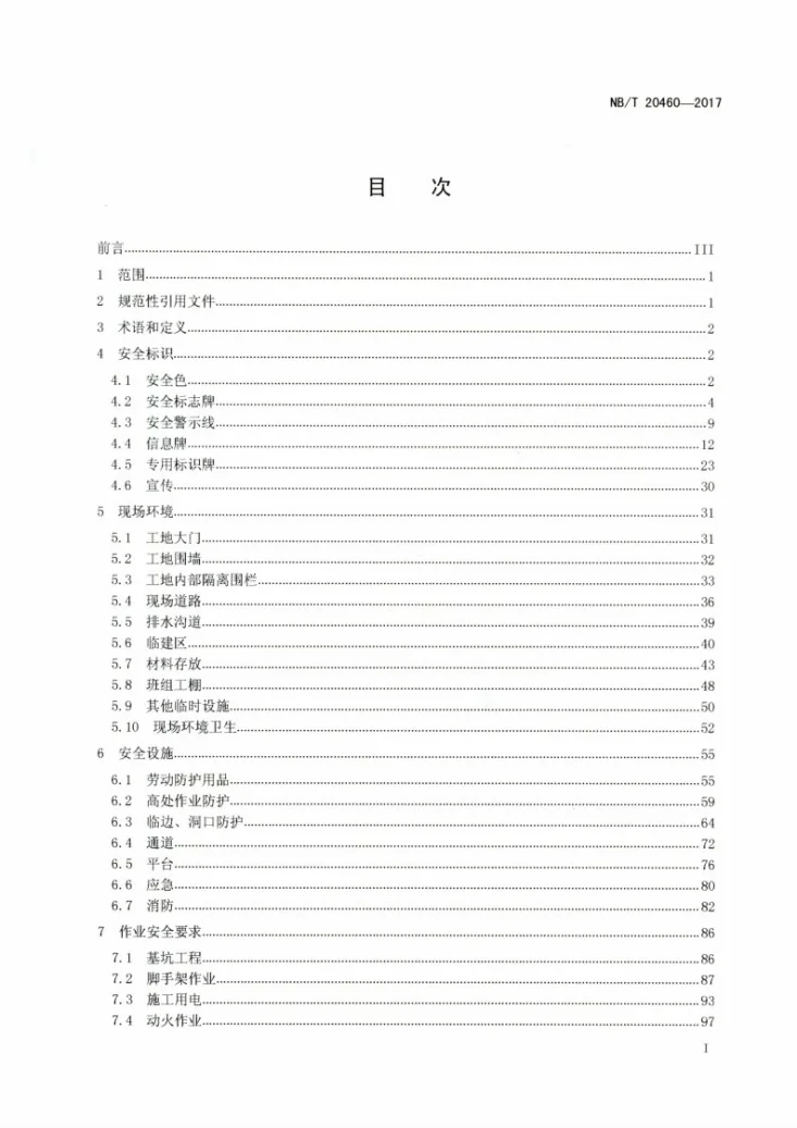 NB/T 20460-2017 核电工程现场安全标准化实施指南第2页预览图