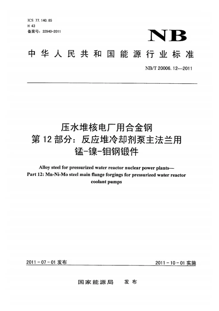 NB/T 20006.12-2011 压水堆核电厂用合金钢 第12部分：反应堆冷却剂泵主法兰用锰-镍-钼钢锻件第1页预览图