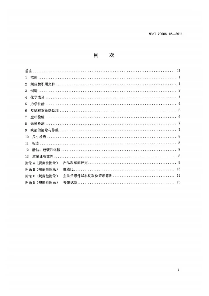 NB/T 20006.12-2011 压水堆核电厂用合金钢 第12部分：反应堆冷却剂泵主法兰用锰-镍-钼钢锻件第2页预览图