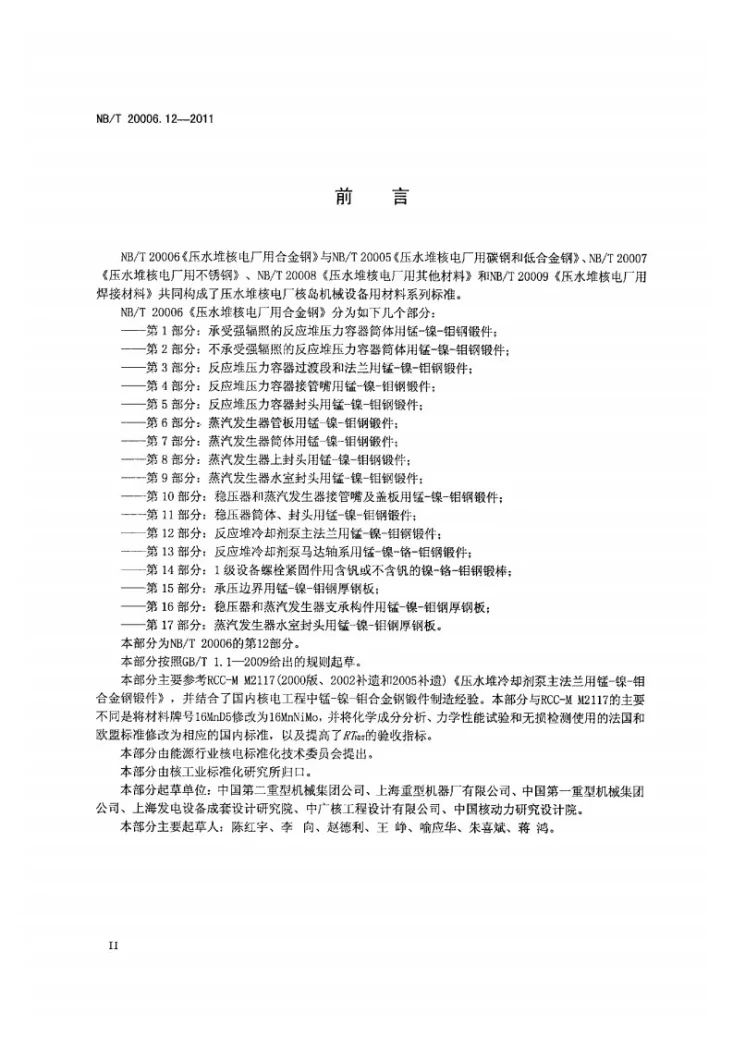 NB/T 20006.12-2011 压水堆核电厂用合金钢 第12部分：反应堆冷却剂泵主法兰用锰-镍-钼钢锻件第3页预览图
