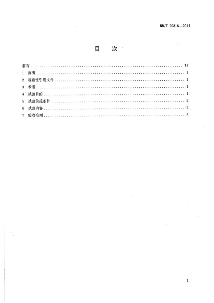 NB/T 20316-2014 压水堆核电厂装料前热态性能试验要求第2页预览图