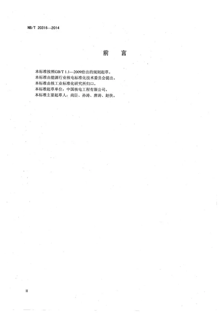 NB/T 20316-2014 压水堆核电厂装料前热态性能试验要求第3页预览图