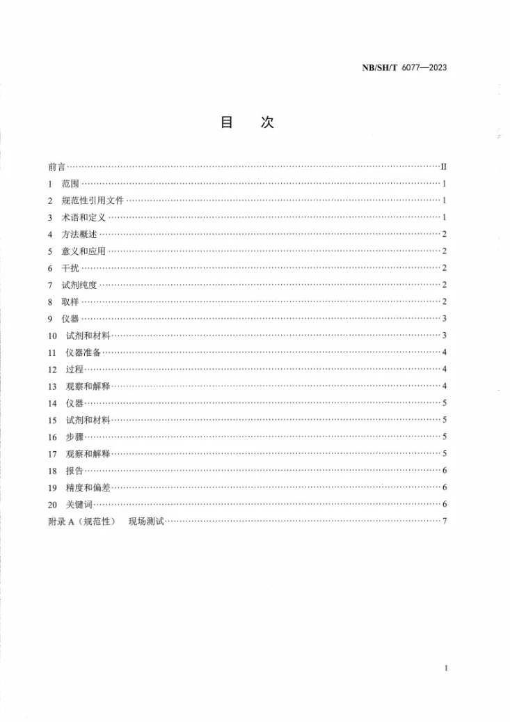 NB/SH/T 6077-2023 在用润滑油中乙二醇基冷却液测定法第2页预览图