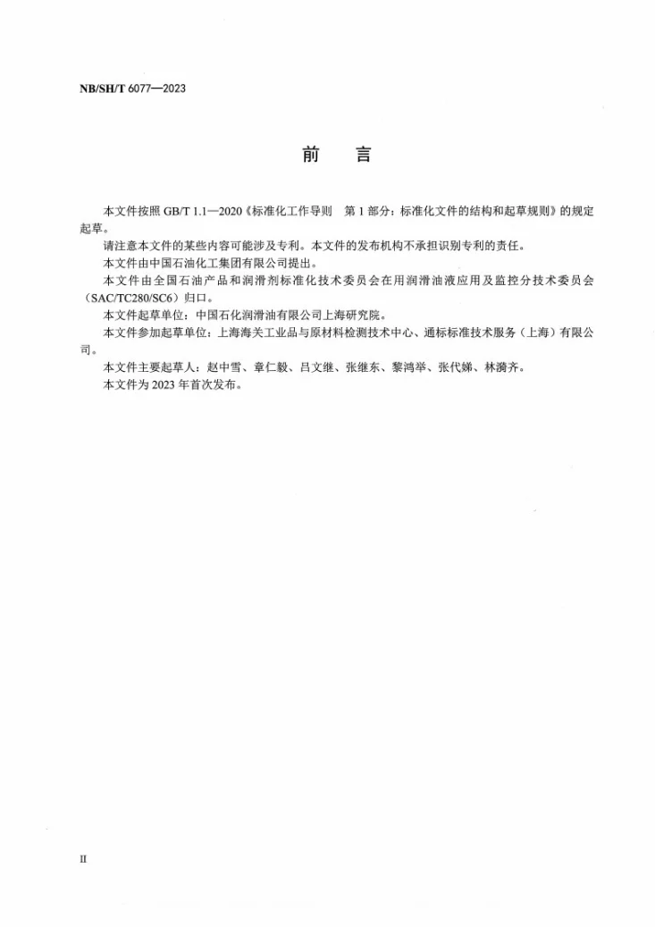 NB/SH/T 6077-2023 在用润滑油中乙二醇基冷却液测定法第3页预览图