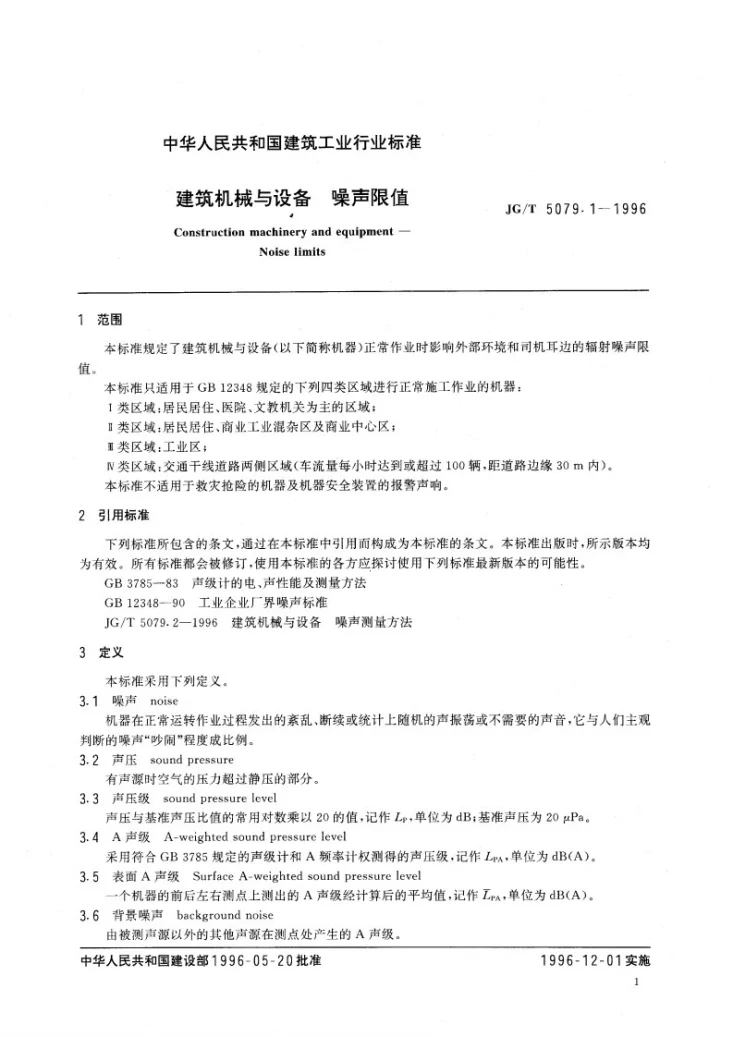 JG/T 5079.1-1995 建筑机械与设备噪声限值第1页预览图