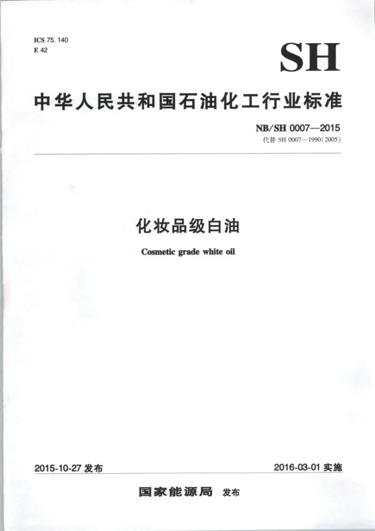 NB/SH/T 0007-2015 化妆品级白油第1页预览图