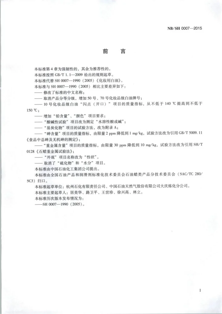 NB/SH/T 0007-2015 化妆品级白油第2页预览图
