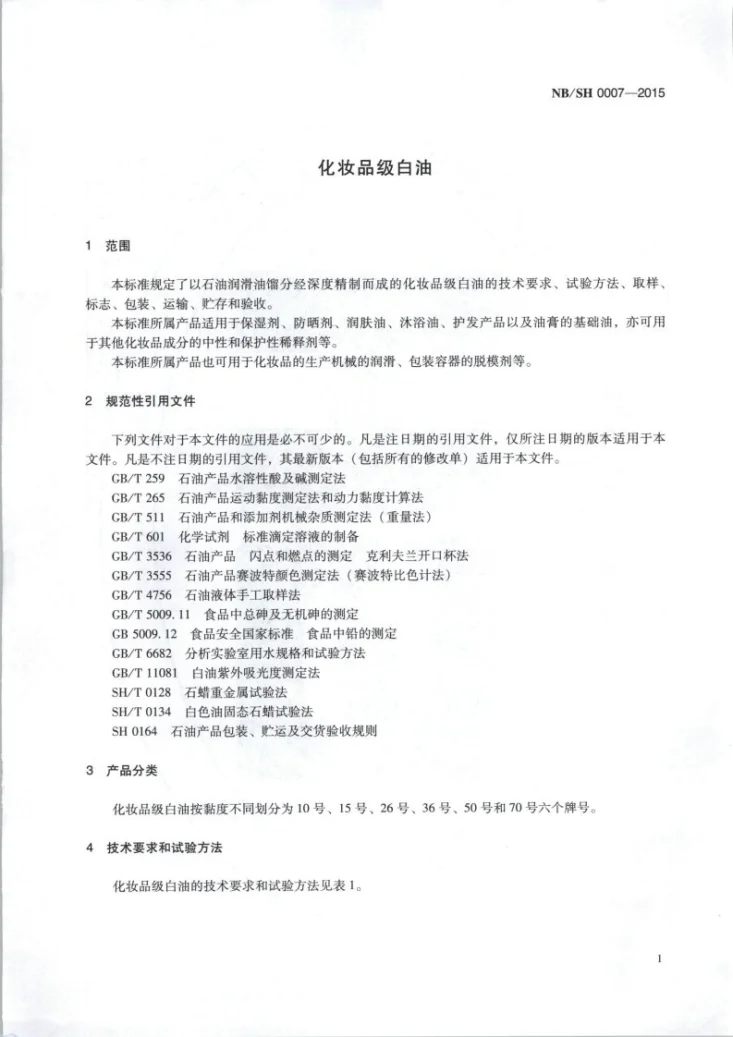 NB/SH/T 0007-2015 化妆品级白油第3页预览图