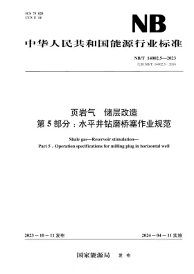 NB/T 14002.5-2023预览图