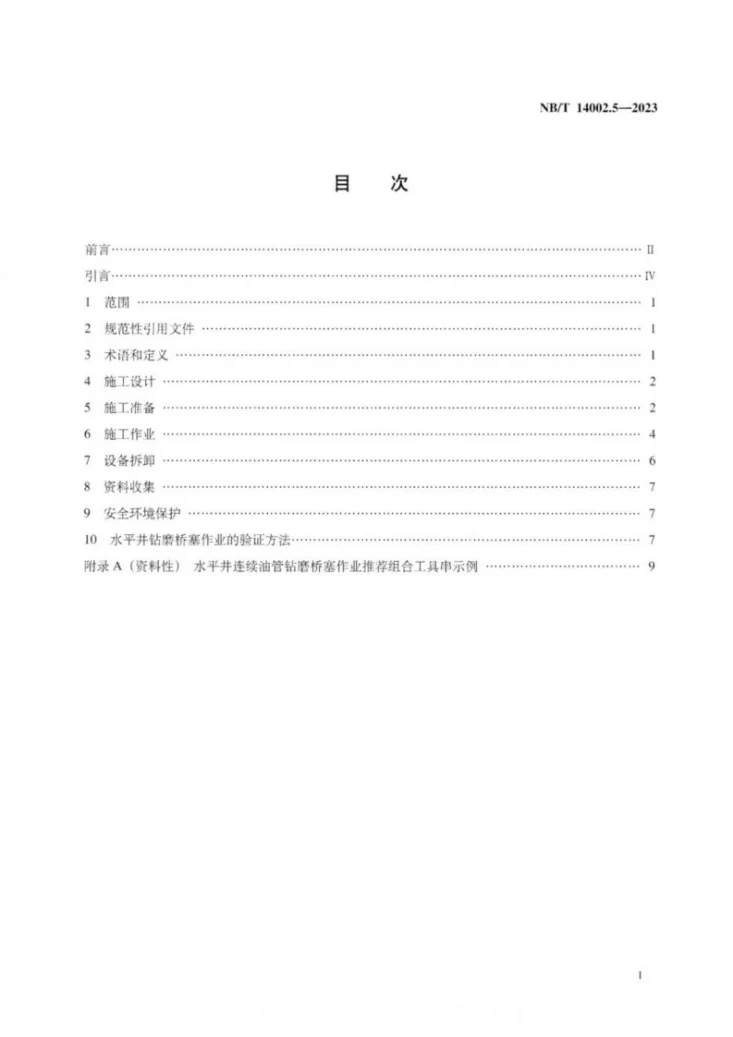 NB/T 14002.5-2023 页岩气 储层改造 第5部分：水平井钻磨桥塞作业规范第3页预览图