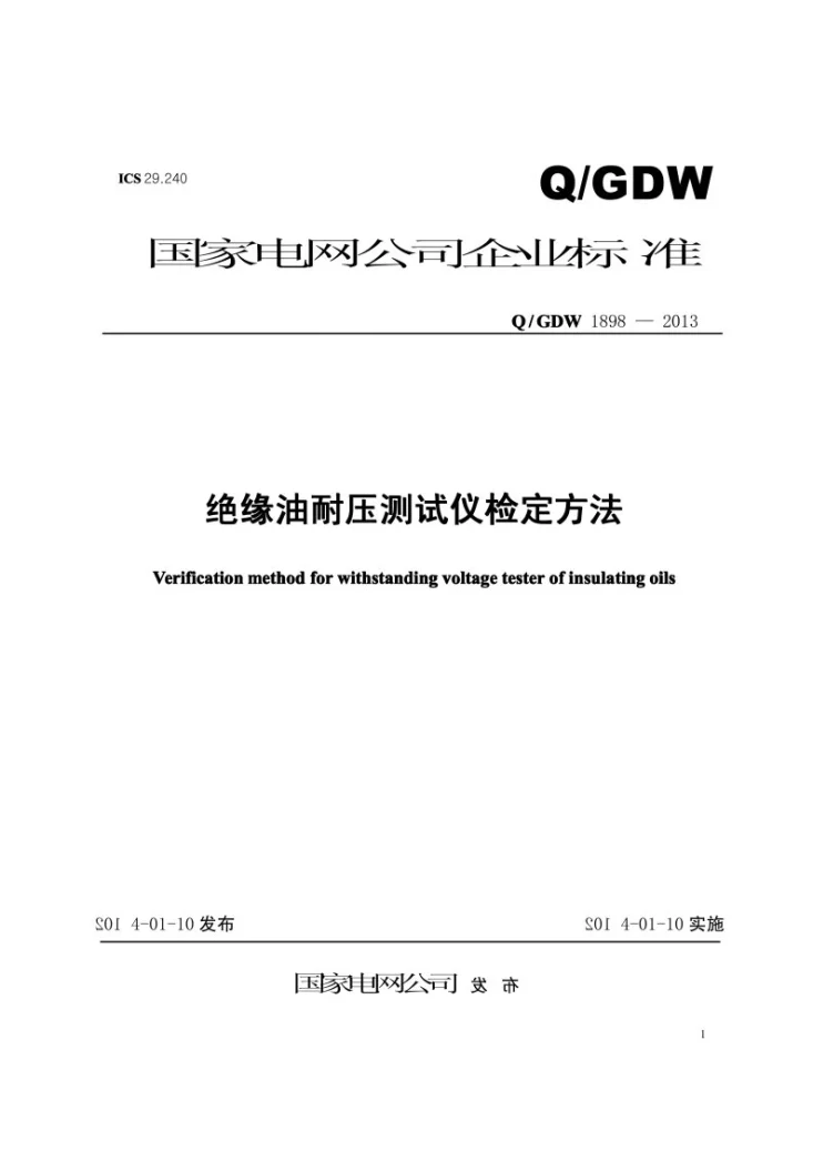 Q/GDW 1898-2013 绝缘油耐压测试仪检定方法第1页预览图