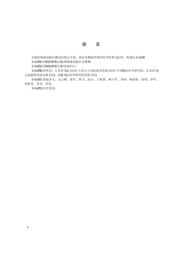 Q/GDW 1898-2013 绝缘油耐压测试仪检定方法第3页预览图