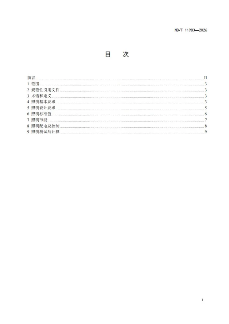 NB/T 11983-2026 风力发电机组 塔筒、机舱、轮毂照明设计规范第3页预览图