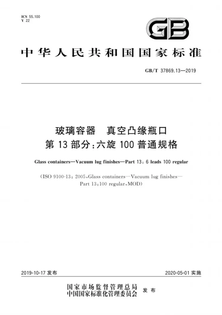 GB/T 37869.13-2019 玻璃容器 真空凸缘瓶口 第13部分：六旋100普通规格第1页预览图