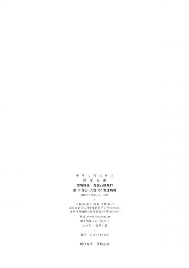 GB/T 37869.13-2019 玻璃容器 真空凸缘瓶口 第13部分：六旋100普通规格第2页预览图