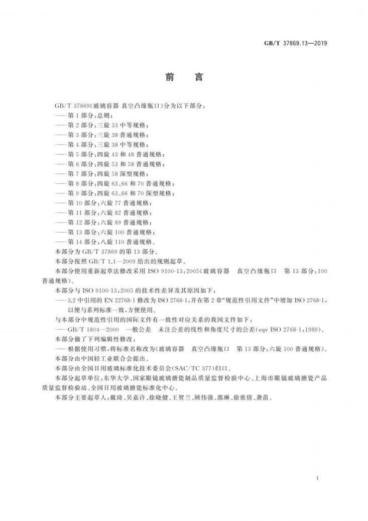 GB/T 37869.13-2019 玻璃容器 真空凸缘瓶口 第13部分：六旋100普通规格第3页预览图