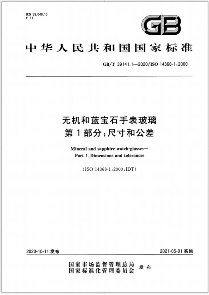 GB/T 39141.1-2020 无机和蓝宝石手表玻璃  第1部分：尺寸和公差第1页预览图