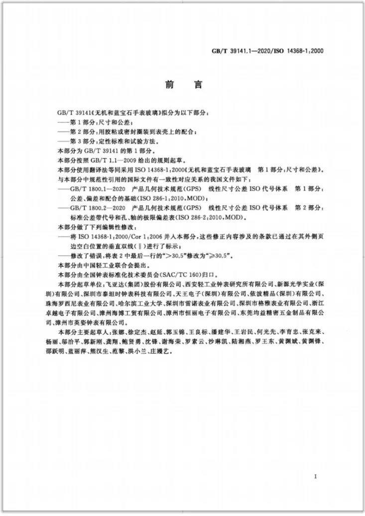 GB/T 39141.1-2020 无机和蓝宝石手表玻璃  第1部分：尺寸和公差第2页预览图