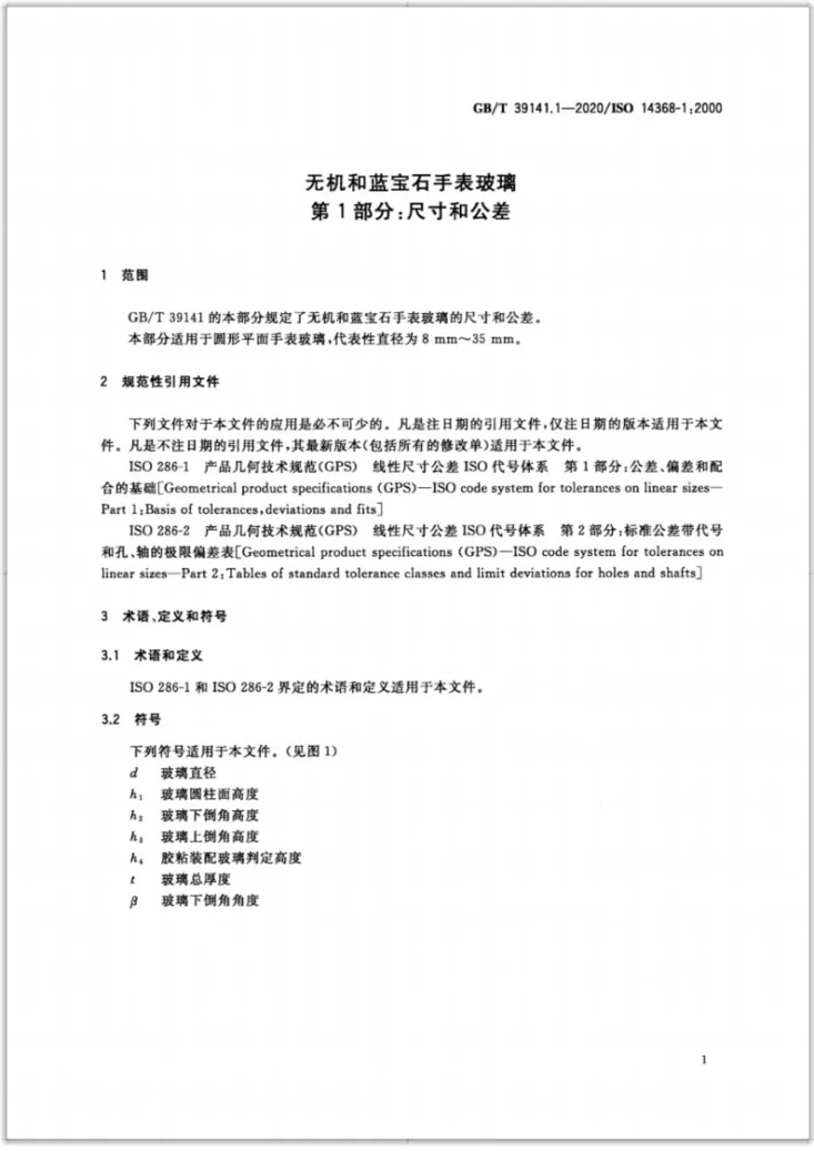 GB/T 39141.1-2020 无机和蓝宝石手表玻璃  第1部分：尺寸和公差第3页预览图