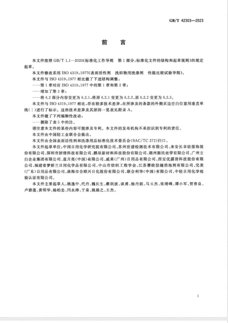 GB/T 42303-2023 表面活性剂  洗织物用洗涤剂  性能比较试验导则第2页预览图