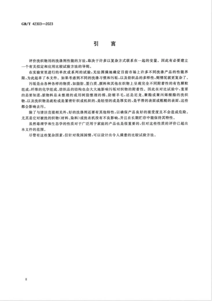 GB/T 42303-2023 表面活性剂  洗织物用洗涤剂  性能比较试验导则第3页预览图