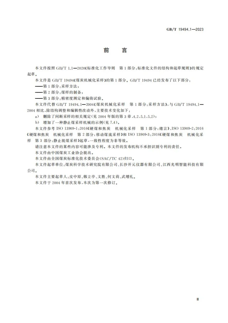 GB/T 19494.1-2023 煤炭机械化采样 第1部分：采样方法第3页预览图