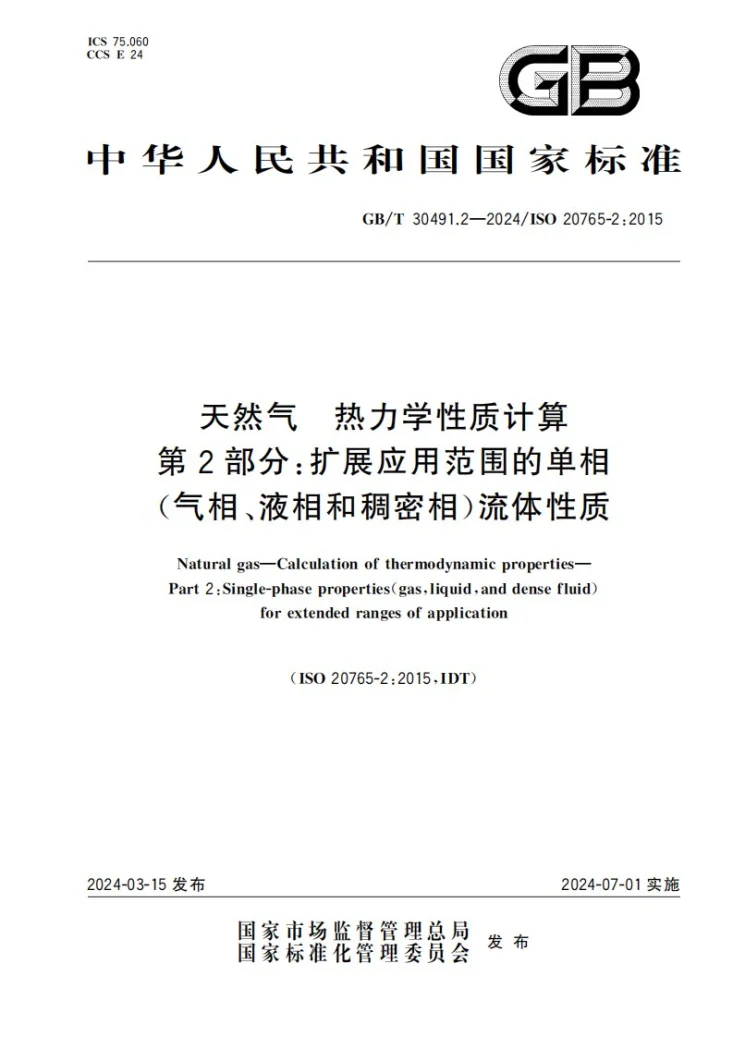 GB/T 30491.2-2024 天然气 热力学性质计算 第2部分：扩展应用范围的单相（气相、液相和稠密相）流体性质第1页预览图