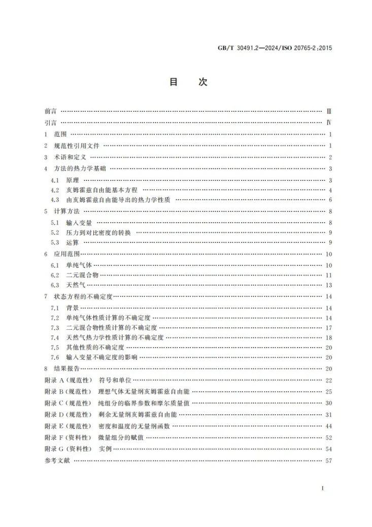 GB/T 30491.2-2024 天然气 热力学性质计算 第2部分：扩展应用范围的单相（气相、液相和稠密相）流体性质第3页预览图