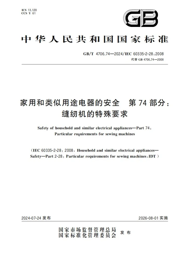 GB/T 4706.74-2024 家用和类似用途电器的安全 第74部分：缝纫机的特殊要求第1页预览图