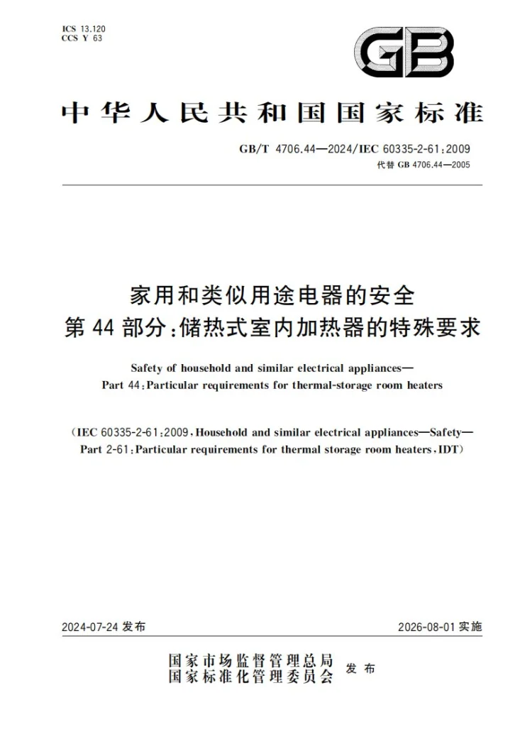 GB/T 4706.44-2024 家用和类似用途电器的安全 第44部分：储热式室内加热器的特殊要求第1页预览图
