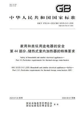 GB/T 4706.44-2024预览图