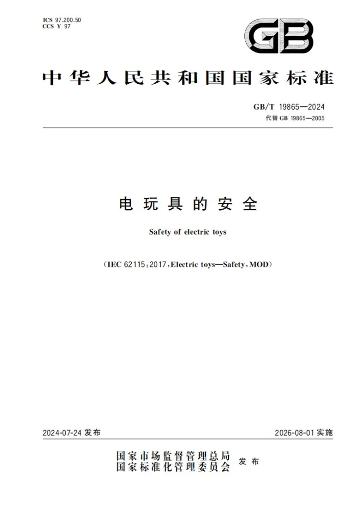 GB/T 19865-2024 电玩具的安全第1页预览图