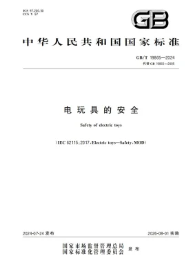 GB/T 19865-2024预览图