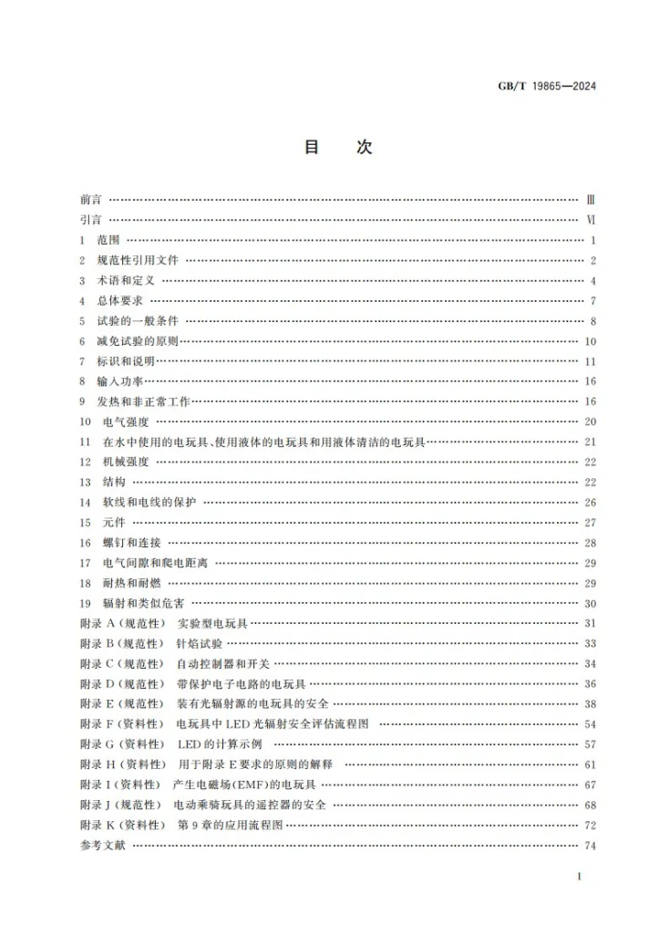 GB/T 19865-2024 电玩具的安全第2页预览图