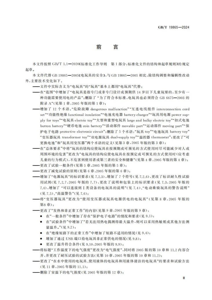 GB/T 19865-2024 电玩具的安全第3页预览图