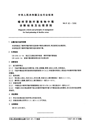 WS/T 82-1996预览图