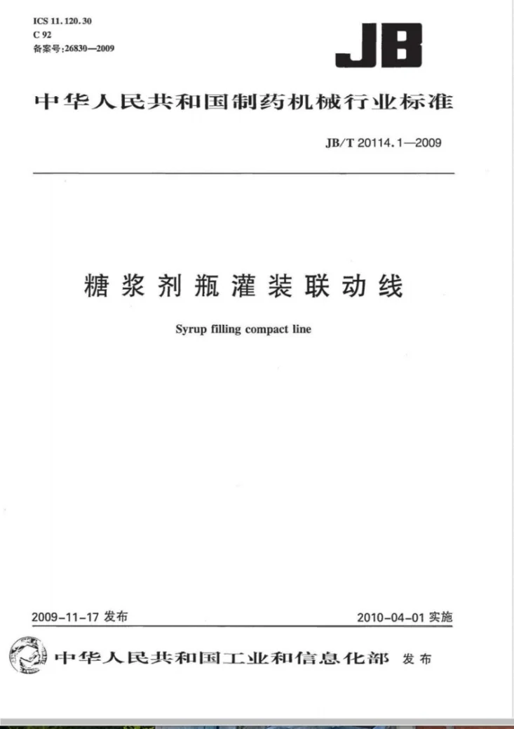 JB/T 20114.1-2009 糖浆剂瓶罐装联动线第1页预览图