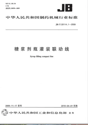 JB/T 20114.1-2009预览图