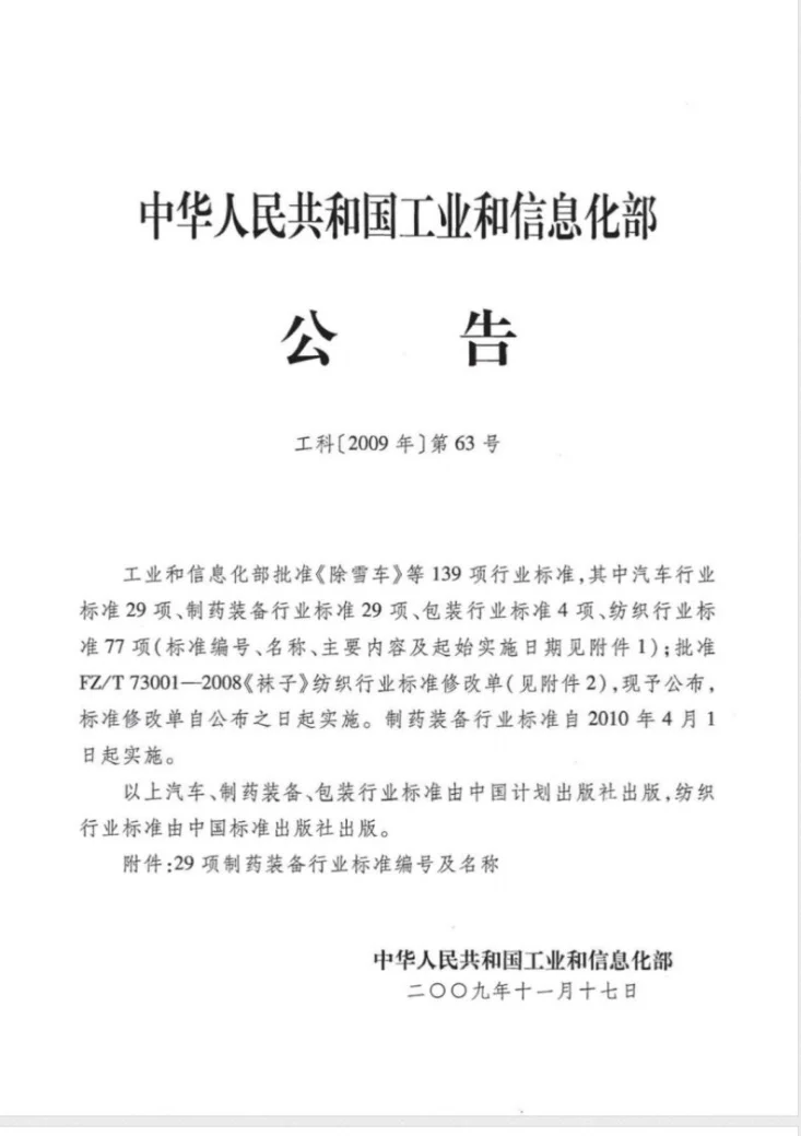 JB/T 20114.1-2009 糖浆剂瓶罐装联动线第2页预览图