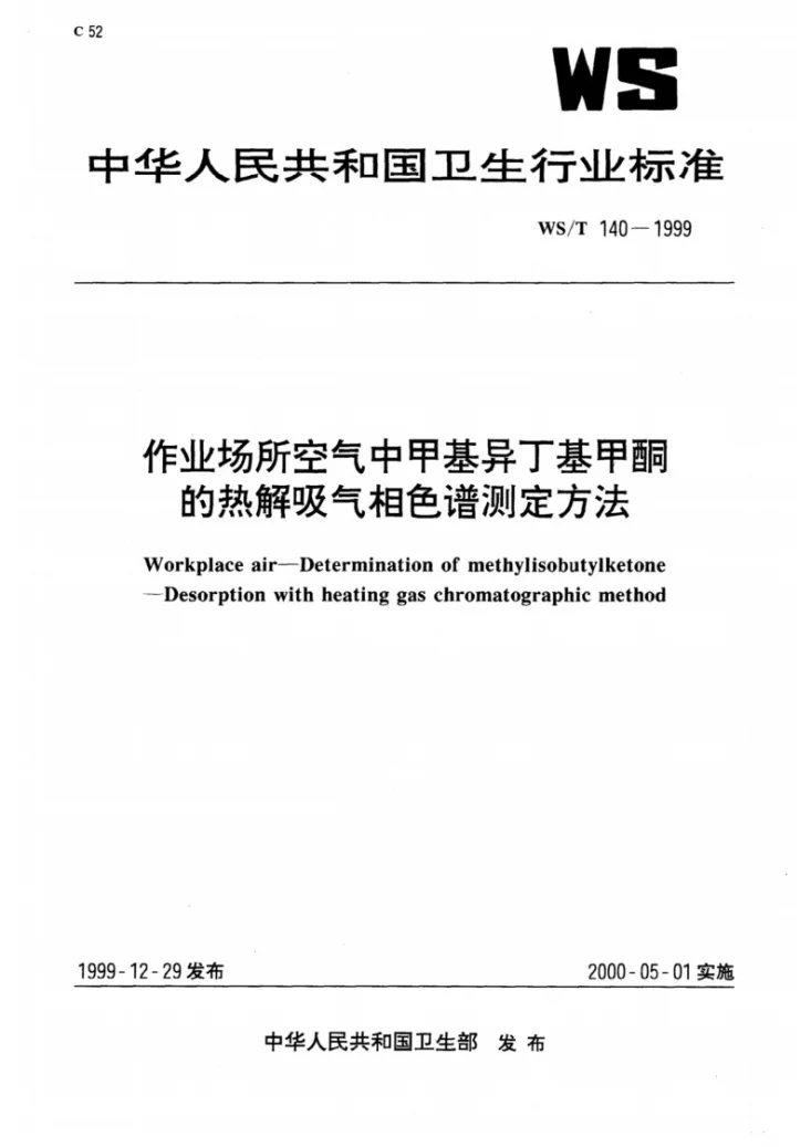WS/T 140-1999 作业场所空气中甲基异丁基甲酮的热解吸气相色谱测定方法第1页预览图