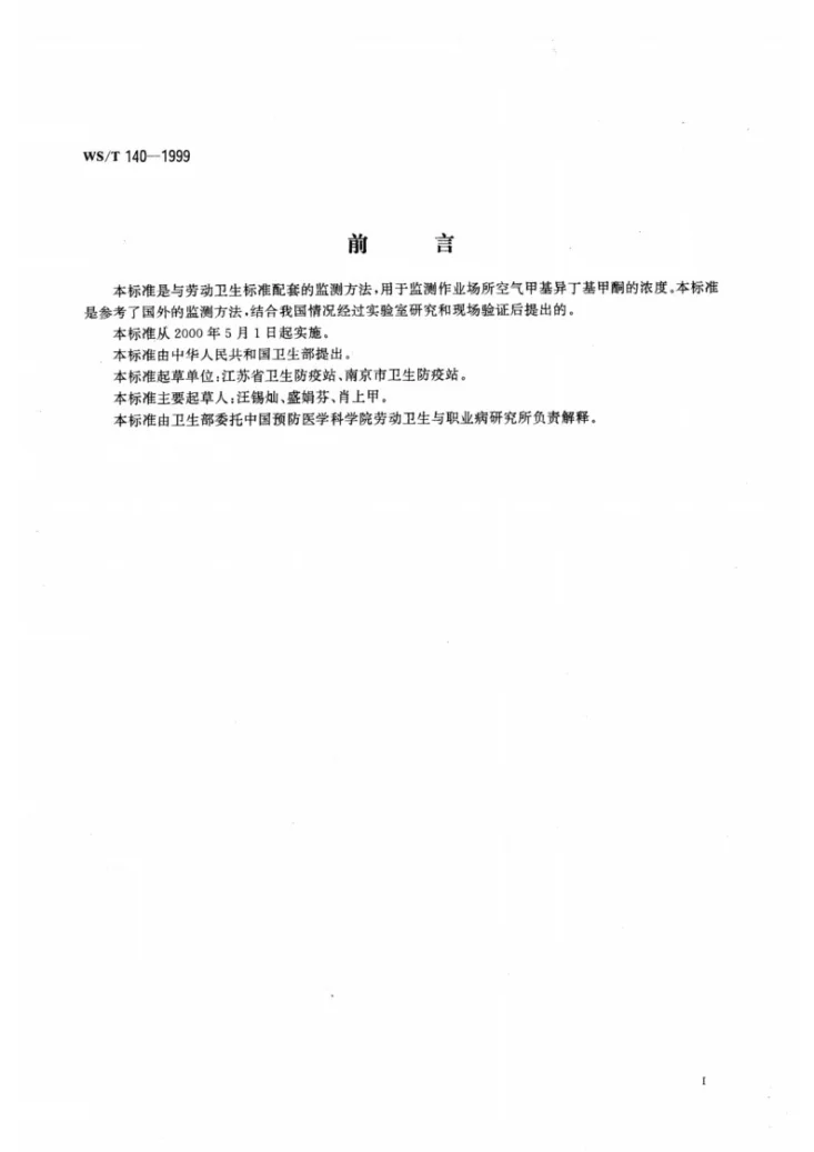 WS/T 140-1999 作业场所空气中甲基异丁基甲酮的热解吸气相色谱测定方法第2页预览图