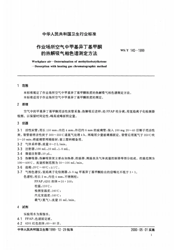 WS/T 140-1999 作业场所空气中甲基异丁基甲酮的热解吸气相色谱测定方法第3页预览图