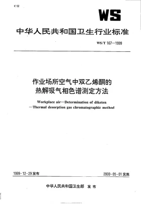 WS/T 167-1999预览图
