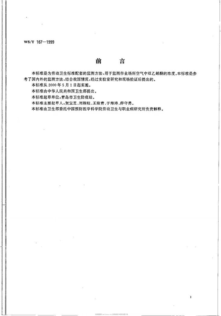 WS/T 167-1999 作业场所空气中双乙烯酮的热解吸气相色谱测定方法第2页预览图