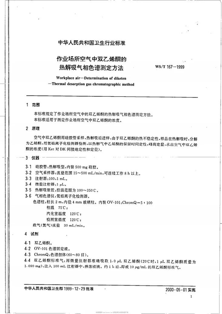 WS/T 167-1999 作业场所空气中双乙烯酮的热解吸气相色谱测定方法第3页预览图