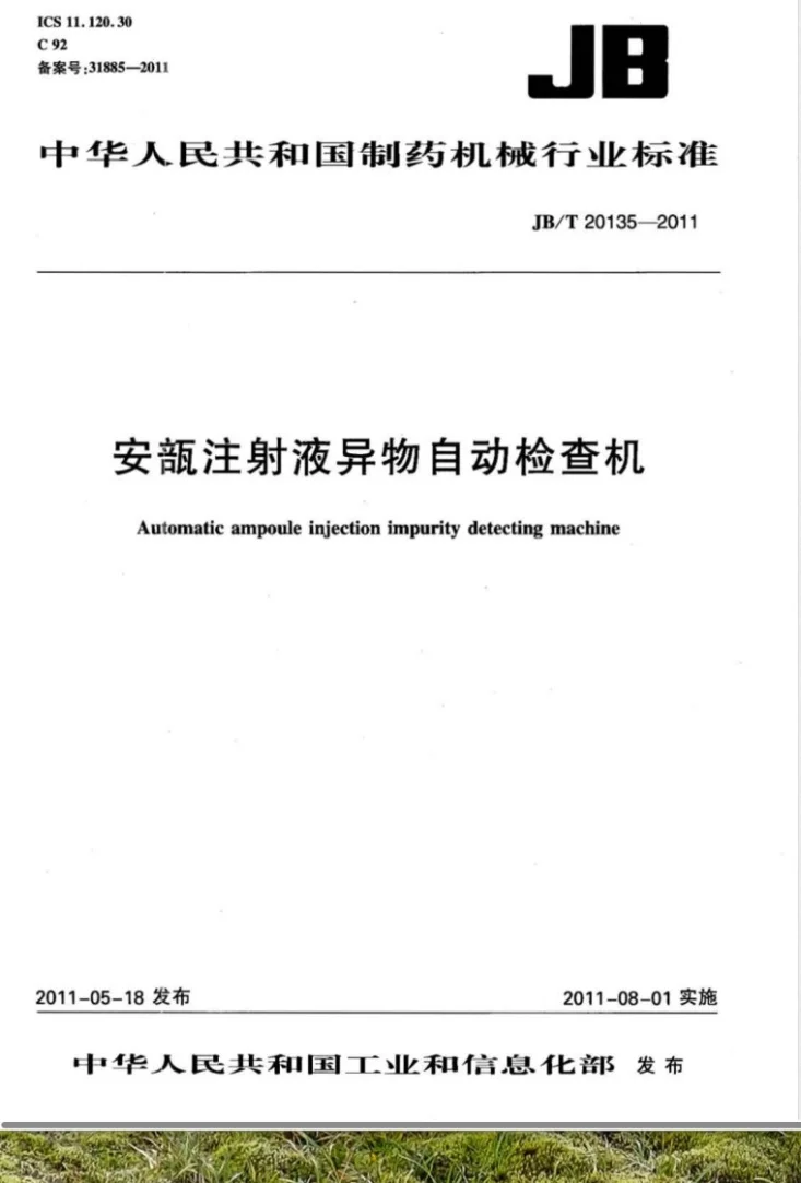 JB/T 20135-2011 安瓿注射液异物自动检查机第1页预览图