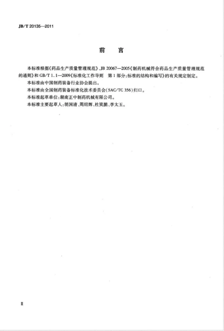 JB/T 20135-2011 安瓿注射液异物自动检查机第3页预览图