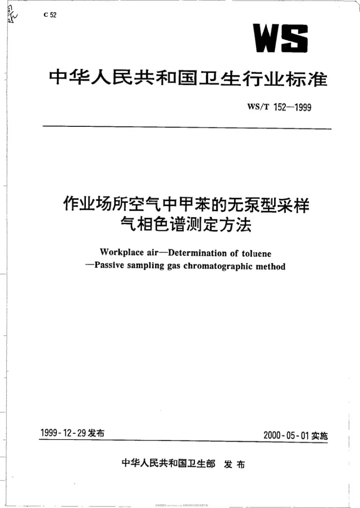 WS/T 152-1999 作业场所空气中甲苯的无泵型采样气相色谱测定方法第1页预览图